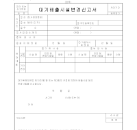 대기배출시설변경신고서 대기배출시설변경신고서